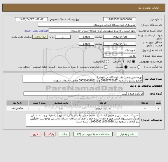 استعلام تهیه حمل و نصب باسکول 60 تنی اتوماتیک 
اطلاع بیشتر با شماره 09167770627 و یا 09036468661 معاونت خدمات شهری