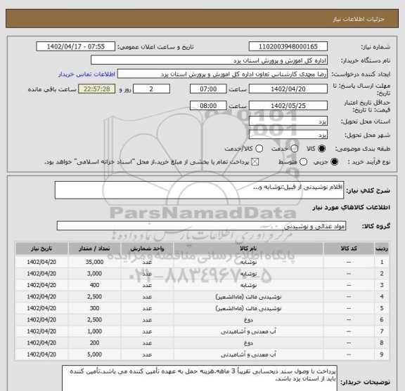 استعلام اقلام نوشیدنی از قبیل:نوشابه و...