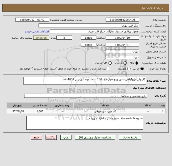 استعلام گایدوایر آنژیوگرافی سی وپنج هزار طول 150 سانت برند کوردیس 4000 عدد