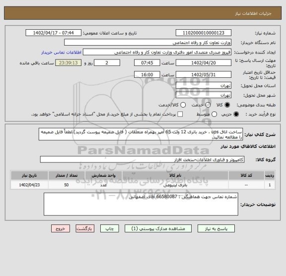 استعلام ساخت اتاق ups ، خرید باتری 12 ولت 65 آمپر بهمراه متعلقات ( فایل ضمیمه پیوست گردید).لطفاً فایل ضمیمه را مطالعه نمائید.