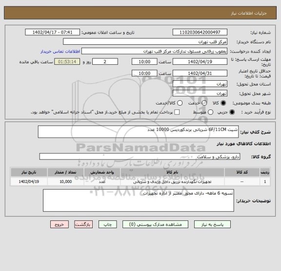 استعلام شیت 6F/11CM شریانی برندکوردیس 10000 عدد