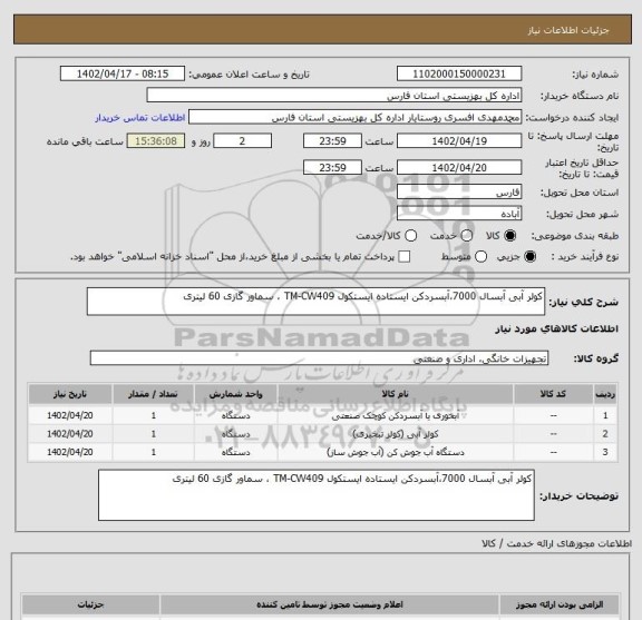 استعلام کولر آبی آبسال 7000،آبسردکن ایستاده ایستکول TM-CW409 ، سماور گازی 60 لیتری