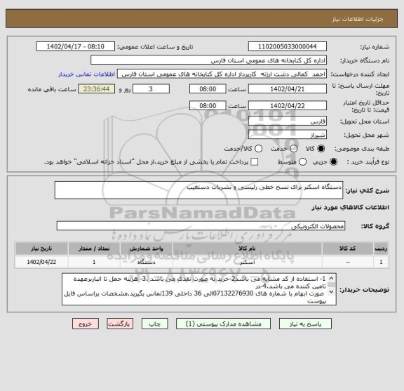 استعلام دستگاه اسکنر برای نسخ خطی رئیسی و نشریات دستغیب