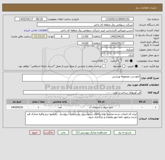 استعلام تابلو درب مجموعه ورزشی