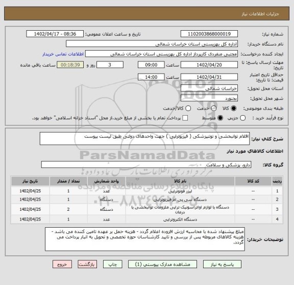 استعلام اقلام توانبخشی و توتنپزشکی ( فیزیوتراپی ) جهت واحدهای دولتی طبق لیست پیوست