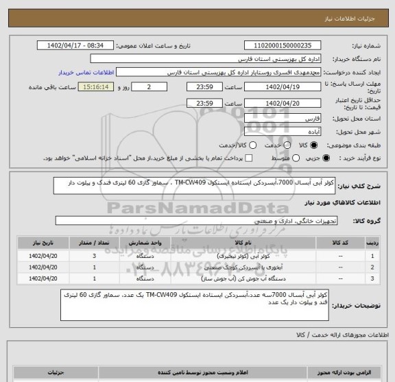 استعلام کولر آبی آبسال 7000،آبسردکن ایستاده ایستکول TM-CW409 ، سماور گازی 60 لیتری فندک و پیلوت دار