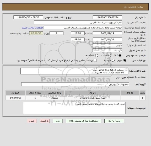 استعلام اسپیلت 18هزار ویژه مناطق گرم
کالا دارای ضمنات نامه معتبر باشد.
هزینه نصب و راه اندازی کالا بر عهده تامین کننده می باشد.(در شهر جویم)