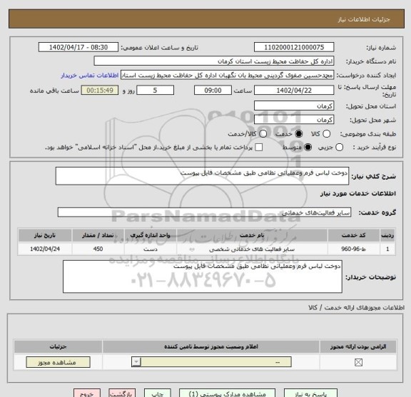 استعلام دوخت لباس فرم وعملیاتی نظامی طبق مشخصات فایل پیوست