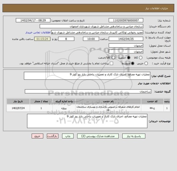 استعلام عملیات تهیه مصالح، اجرای نازک کاری و تعمیرات داخلی بازار روز کوثر 9