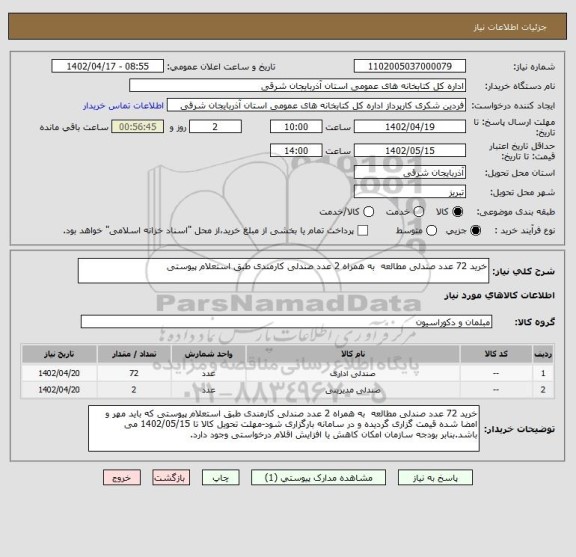 استعلام خرید 72 عدد صندلی مطالعه  به همراه 2 عدد صندلی کارمندی طبق استعلام پیوستی