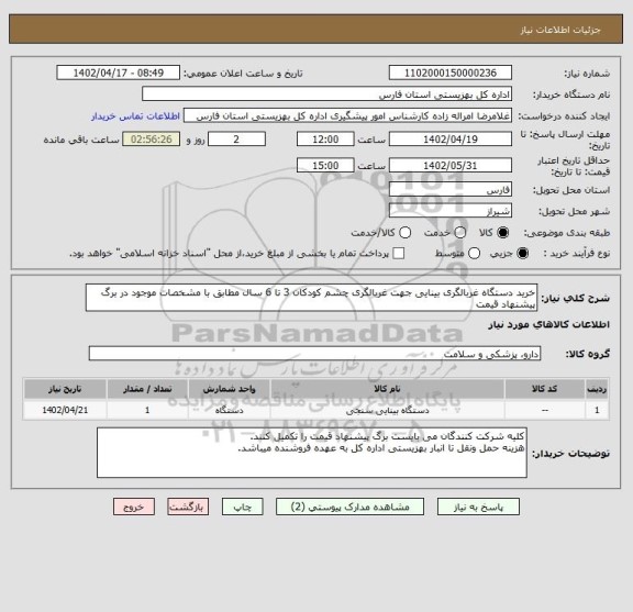 استعلام خرید دستگاه غربالگری بینایی جهت غربالگری چشم کودکان 3 تا 6 سال مطابق با مشخصات موجود در برگ پیشنهاد قیمت