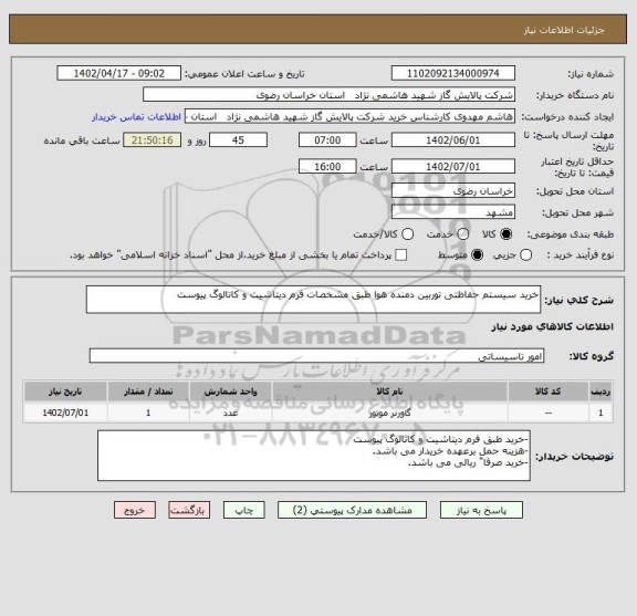 استعلام خرید سیستم حفاظتی توربین دمنده هوا طبق مشخصات فرم دیتاشیت و کاتالوگ پیوست