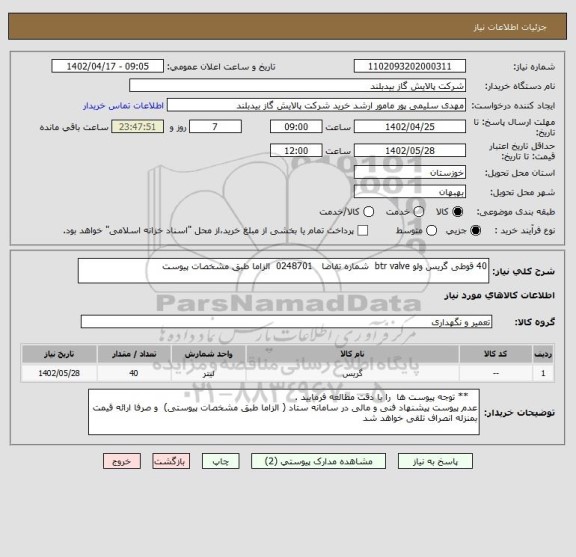 استعلام 40 قوطی گریس ولو btr valve  شماره تقاضا   0248701  الزاما طبق مشخصات پیوست