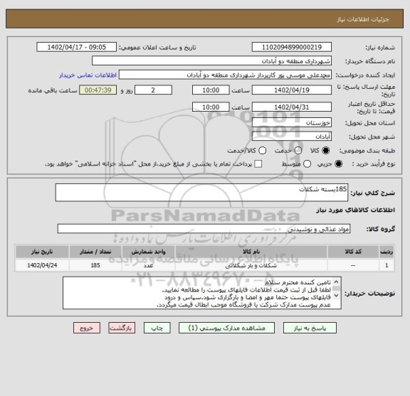 استعلام 185بسته شکلات