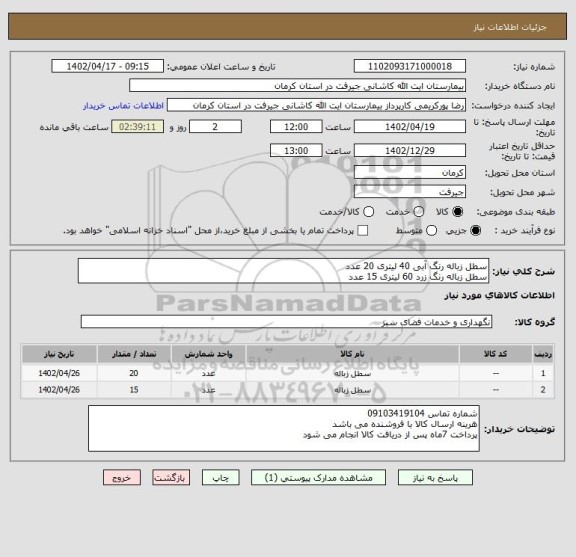 استعلام سطل زباله رنگ آبی 40 لیتری 20 عدد
سطل زباله رنگ زرد 60 لیتری 15 عدد