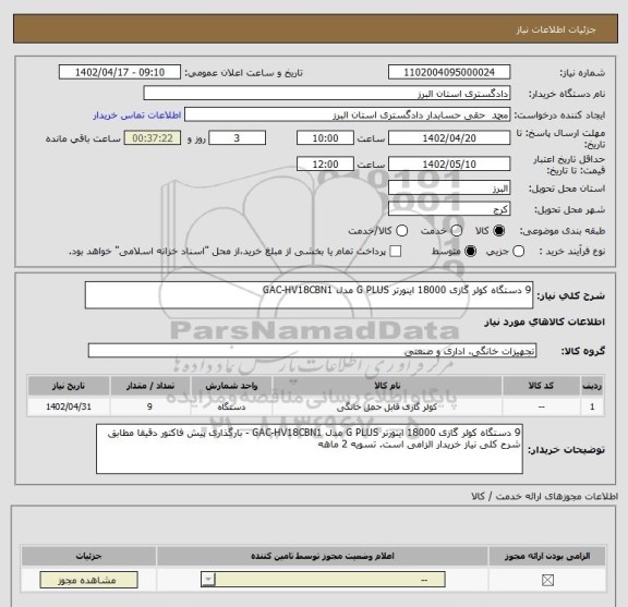 استعلام 9 دستگاه کولر گازی 18000 اینورتر G PLUS مدل GAC-HV18CBN1