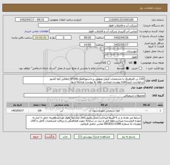 استعلام 120 تن کلروفریک با مشخصات کیفی منطبق بر دستورالعمل OP306 ابلاغی آبفا کشور
درخواست خریدکالابه پیوست میباشد. لطفا به پیوست مراجعه شود