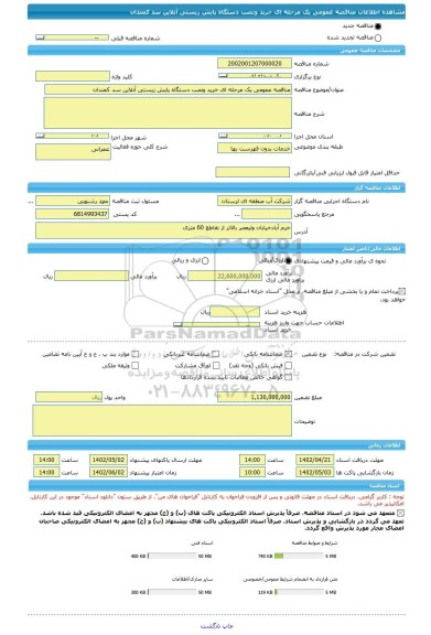 مناقصه، مناقصه عمومی یک مرحله ای خرید ونصب دستگاه پایش زیستی آنلاین سد کمندان