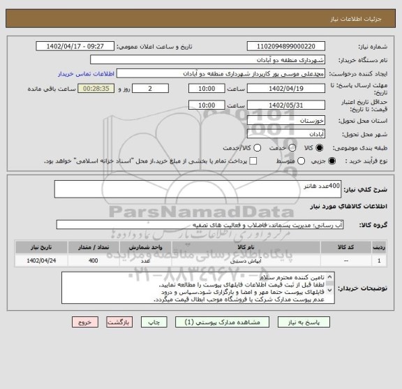 استعلام 400عدد هانتر