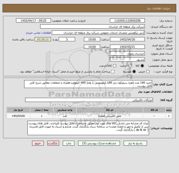 استعلام خرید 160 عدد مقره سیلیکون رابر 160 کیلونیوتنی با ولتاژ 400 کیلوولت همراه با متعلقات مطابق شرح کلی فایل پیوست .