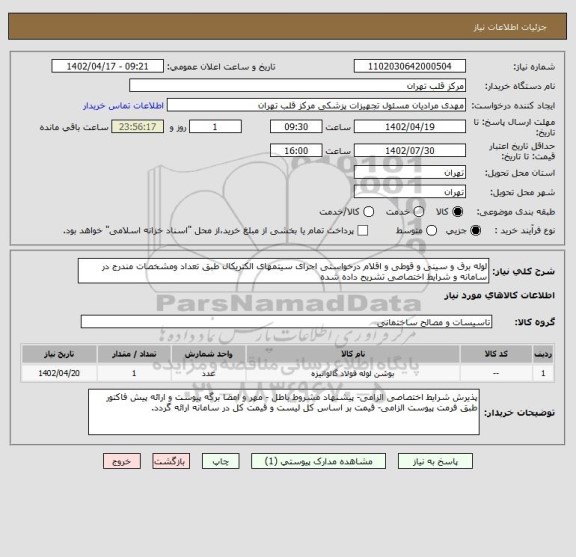 استعلام لوله برق و سینی و قوطی و اقلام درخواستی اجرای سیتمهای الکتریکال طبق تعداد ومشخصات مندرج در سامانه و شرایط اختصاصی تشریح داده شده