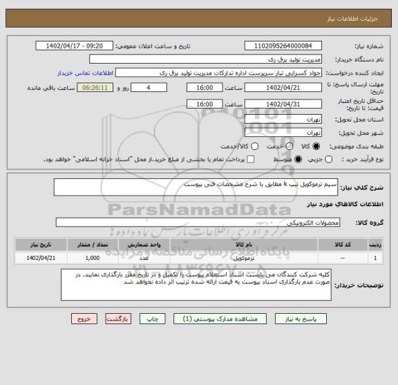 استعلام سیم ترموکوپل تیپ k مطابق با شرح مشخصات فنی پیوست