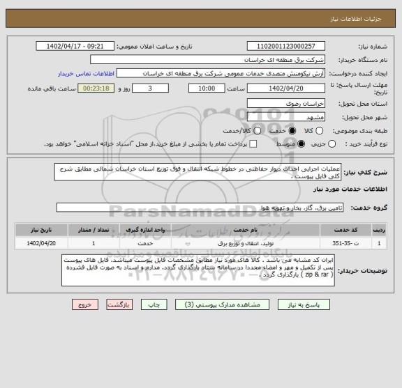 استعلام عملیات اجرایی احداث دیوار حفاظتی در خطوط شبکه انتقال و فوق توزیع استان خراسان شمالی مطابق شرح کلی فایل پیوست .