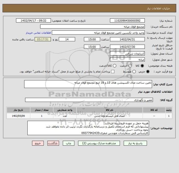 استعلام تامین ساخت متال اکسپنشن های 12 و 18 اینچ مجتمع فولاد میانه