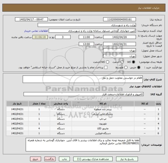 استعلام اقلام در خواستی معاونت حمل و نقل