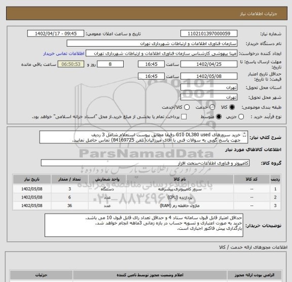 استعلام خرید سرورهای G10 DL380 used دقیقا مطابق پیوست استعلام شامل 3 ردیف
جهت پاسخ گویی به سوالات فنی با آقای میرزائیان(تلفن 84169725) تماس حاصل نمایید.