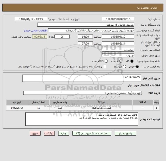 استعلام GATE VALVE