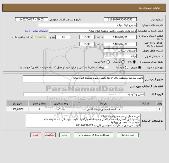 استعلام تامین ساخت سیکلون 24000 هاردفیس شده مجتمع فولاد میانه