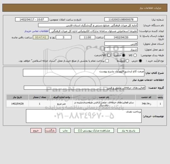 استعلام مرمت کاخ اردشیر فیروزآباد بشرح پیوست