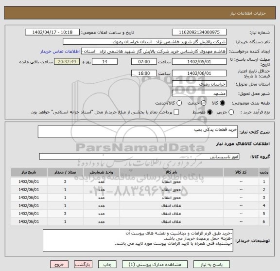 استعلام خرید قطعات یدکی پمپ