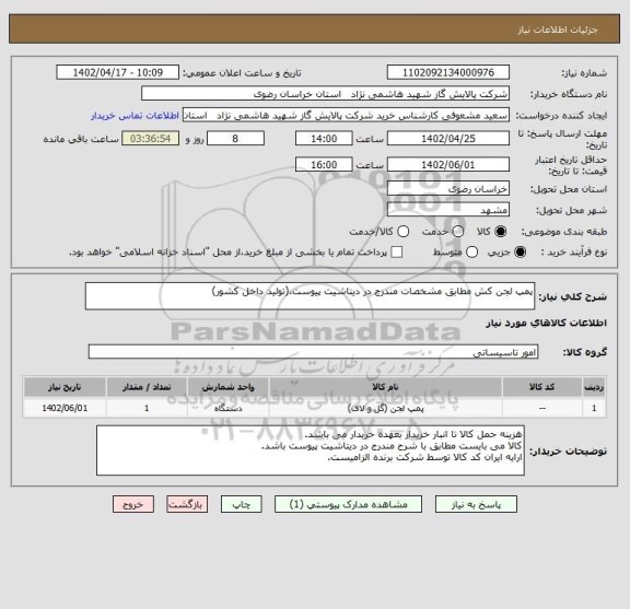 استعلام پمپ لجن کش مطابق مشخصات مندرج در دیتاشیت پیوست.(تولید داخل کشور)