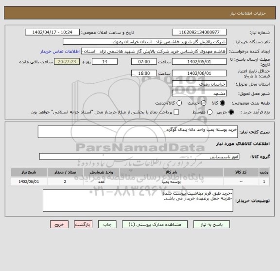 استعلام خرید پوسته پمپ واحد دانه بندی گوگرد