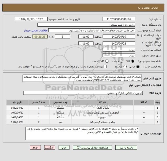 استعلام یخچال14فوت ایستکول-تلویزیون ال ای دی 43 جی پلاس - آب سرکن ایستکول از کدام1دستگاه و پنکه ایستاده پارس خزر 2 عدد - هماهنگی 09193344575 مهندس رجبی