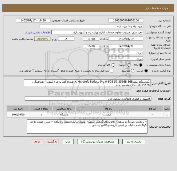 استعلام یکدستگاه تبلتMicrosoft Surface Pro 9 SQ3 5G 256GB 8GB به همراه قلم نوری و کیبورد - هماهنگی 09193344575 مهندس رجبی