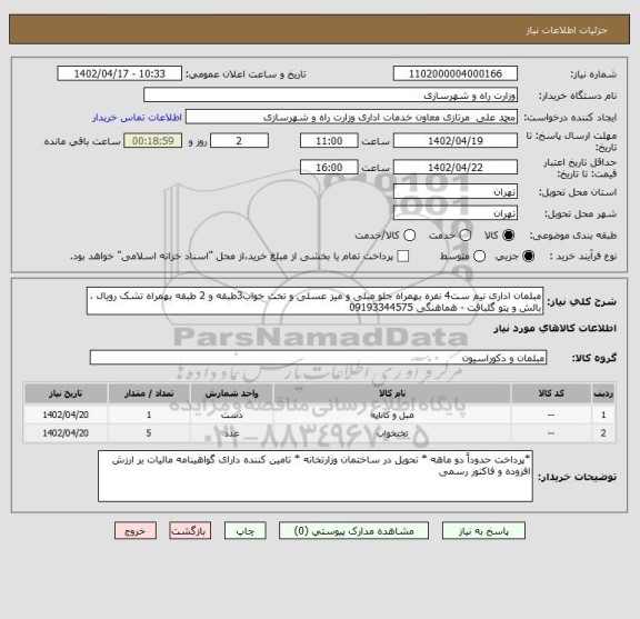 استعلام مبلمان اداری نیم ست4 نفره بهمراه جلو مبلی و میز عسلی و تخت خواب3طبقه و 2 طبقه بهمراه تشک رویال ، بالش و پتو گلبافت - هماهنگی 09193344575