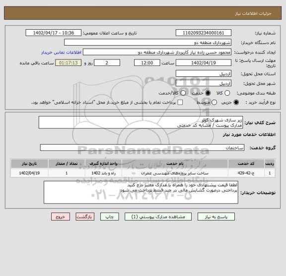 استعلام زیر سازی شهرک کوثر 
مدارک پیوست / مشابه کد خدمتی