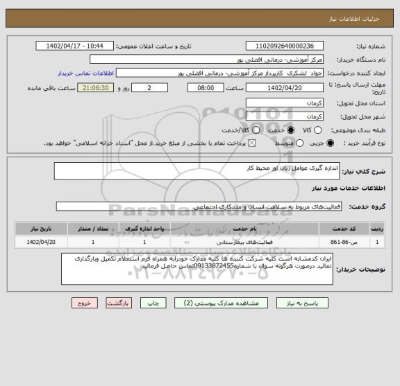 استعلام اندازه گیری عوامل زیان اور محیط کار