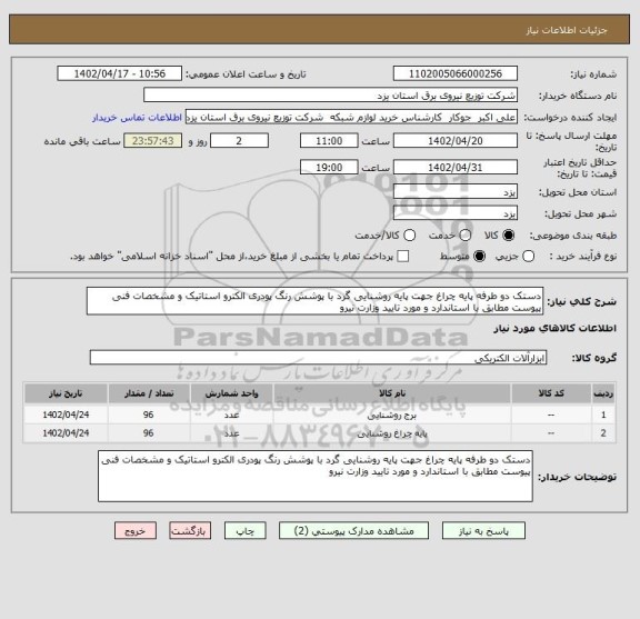 استعلام دستک دو طرفه پایه چراغ جهت پایه روشنایی گرد با پوشش رنگ پودری الکترو استاتیک و مشخصات فنی پیوست مطابق با استاندارد و مورد تایید وزارت نیرو