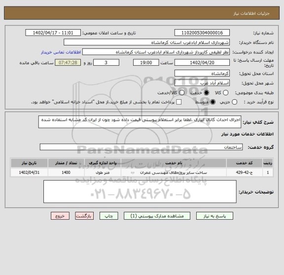 استعلام اجرای احداث کانال ابیاری .لطفا برابر استعلام پیوستی قیمت داده شود چون از ایران کد مشابه استفاده شده