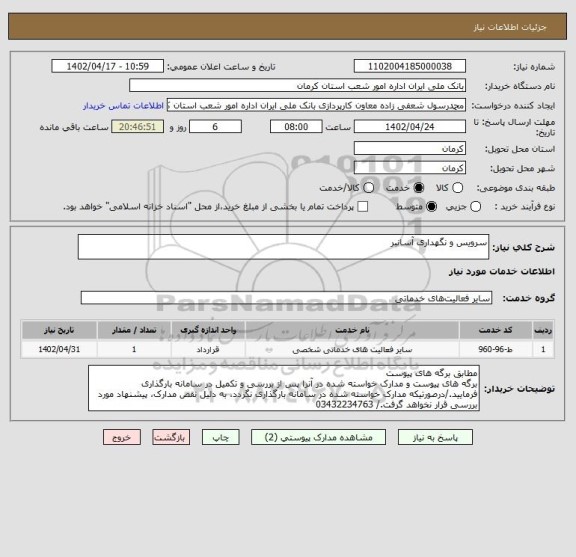 استعلام سرویس و نگهداری آسانبر