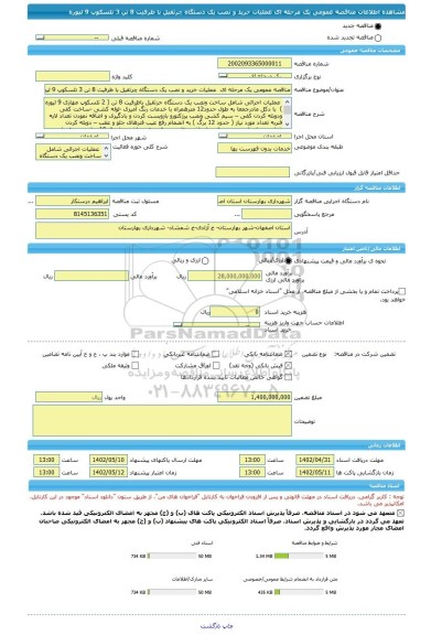 مناقصه، مناقصه عمومی یک مرحله ای  عملیات خرید و نصب یک دستگاه چرثقیل با ظرفیت 8 تن 3 تلسکوپ 9 لیوره