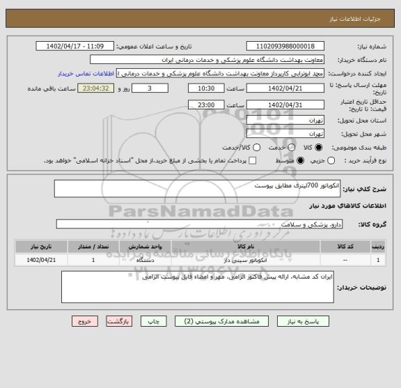 استعلام انکوباتور 700لیتری مطابق پیوست