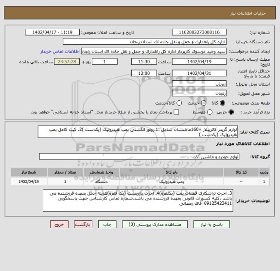 استعلام لوازم گریدر کاترپیلار 160Hماهنشان شامل :1.روتور انگشتی پمپ هیدرولیک (یکدست )2. کیت کامل پمپ هیدرولیک (یکدست )