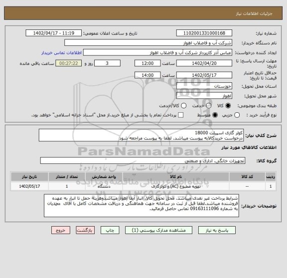 استعلام کولر گازی اسپیلت 18000
درخواست خریدکالابه پیوست میباشد. لطفا به پیوست مراجعه شود