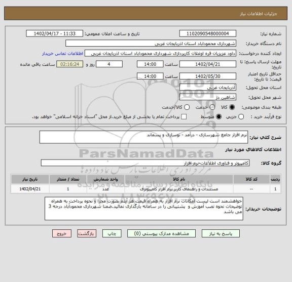 استعلام نرم افزار جامع شهرسازی - درآمد - نوسازی و پسماند