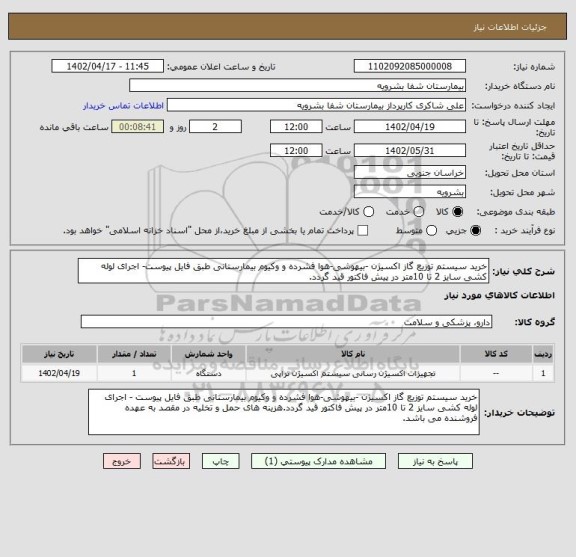 استعلام خرید سیستم توزیع گاز اکسیژن -بیهوشی-هوا فشرده و وکیوم بیمارستانی طبق فایل پیوست- اجرای لوله کشی سایز 2 تا 10متر در پیش فاکتور قید گردد.